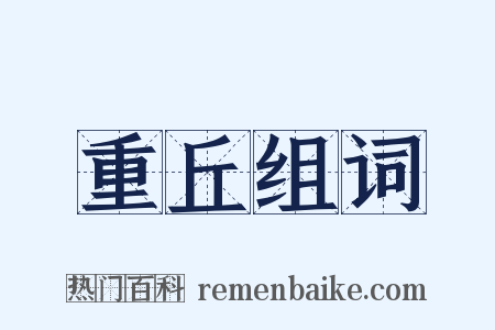 重丘组词是什么意思的图片